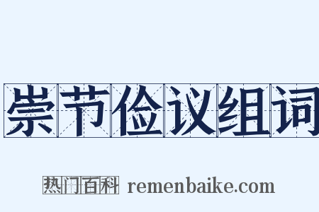 崇节俭议组词是什么意思的图片